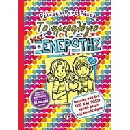 ΤΟ ΗΜΕΡΟΛΟΓΙΟ ΜΙΑΣ ΞΕΝΕΡΩΤΗΣ 12: ΙΣΤΟΡΙΕΣ ΑΠΟ ΕΝΑ ΟΧΙ ΚΑΙ ΤΟΣΟ ΚΡΥΦΟ ΦΛΕΡΤ ΤΗΣ ΚΑΚΙΑΣ ΩΡΑΣ