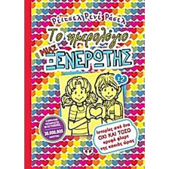 ΤΟ ΗΜΕΡΟΛΟΓΙΟ ΜΙΑΣ ΞΕΝΕΡΩΤΗΣ 12: ΙΣΤΟΡΙΕΣ ΑΠΟ ΕΝΑ ΟΧΙ ΚΑΙ ΤΟΣΟ ΚΡΥΦΟ ΦΛΕΡΤ ΤΗΣ ΚΑΚΙΑΣ ΩΡΑΣ