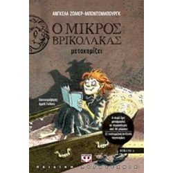 Ο ΜΙΚΡΟΣ ΒΡΙΚΟΛΑΚΑΣ ΜΕΤΑΚΟΜΙΖΕΙ Ο ΜΙΚΡΟΣ ΒΡΙΚΟΛΑΚΑΣ ΜΕΤΑΚΟΜΙΖΕΙ