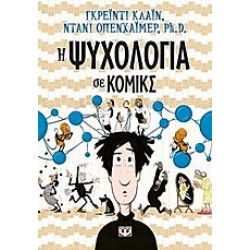 Η ψυχολογία σε κόμικς Η ψυχολογία σε κόμικς