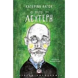 Ο ΧΑΡΤΗΣ ΤΟΥ ΛΕΥΤΕΡΗ Ο ΧΑΡΤΗΣ ΤΟΥ ΛΕΥΤΕΡΗ