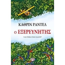 Ο ΕΞΕΡΕΥΝΗΤΗΣ ΚΑΘΡΙΝ ΡΑΝΤΕΛ Ο ΕΞΕΡΕΥΝΗΤΗΣ ΚΑΘΡΙΝ ΡΑΝΤΕΛ