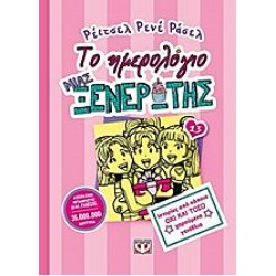 ΤΟ ΗΜΕΡΟΛΟΓΙΟ ΜΙΑΣ ΞΕΝΕΡΩΤΗΣ 13 ΙΣΤΟΡΙΕΣ ΑΠΟ ΚΑΠΟΙΑ ΟΧΙ ΚΑΙ ΤΟΣΟ ΧΑΡΟΥΜΕΝΑ ΓΕΝΕΘΛΙΑ
