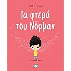 Τα φτερά του Νόρμαν Τα φτερά του Νόρμαν