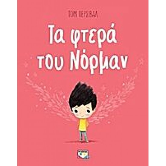 Τα φτερά του Νόρμαν Τα φτερά του Νόρμαν