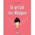 Τα φτερά του Νόρμαν