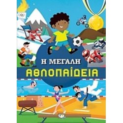 Η μεγάλη αθλοπαιδεία Η μεγάλη αθλοπαιδεία
