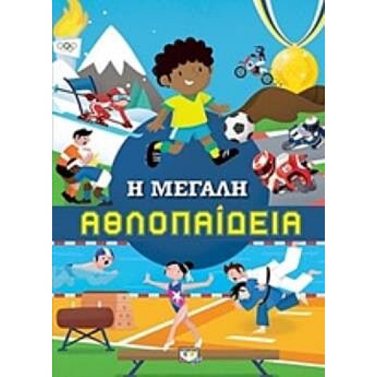 Η μεγάλη αθλοπαιδεία