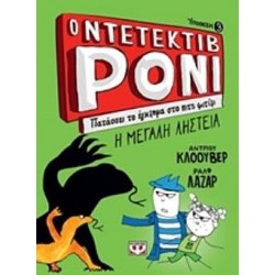 Ο Ντετέκτιβ Ρόνι 3 - Πατάσσει Το Έγκλημα Στο Πιτς Φιτίλι Ο Ντετέκτιβ Ρόνι 3 - Πατάσσει Το Έγκλημα Στο Πιτς Φιτίλι