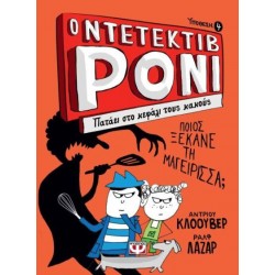 Ο Ντετέκτιβ Ρόνι 4 - Πατάει Στο Κεφάλι Τους Κακούς Ο Ντετέκτιβ Ρόνι 4 - Πατάει Στο Κεφάλι Τους Κακούς