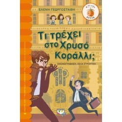 Τι Τρέχει Στο Χρυσό Κοράλλι; Τι Τρέχει Στο Χρυσό Κοράλλι;