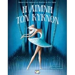 Η λίμνη των κύκνων Πολυτελής έκδοση Η λίμνη των κύκνων Πολυτελής έκδοση