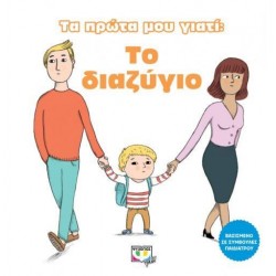 Τα πρώτα μου γιατί: Το διαζύγιο Τα πρώτα μου γιατί: Το διαζύγιο