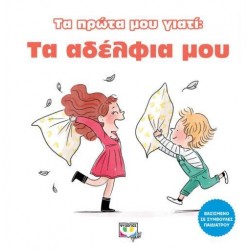 Τα πρώτα μου γιατί: Τα αδέλφια μου Τα πρώτα μου γιατί: Τα αδέλφια μου