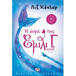Η ουρά της Έμιλι Γ. 1 Η ουρά της Έμιλι Γ. 1