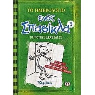 Το ημερολόγιο ενός σπασίκλα 3:Το ποτήρι ξεχείλισε Το ημερολόγιο ενός σπασίκλα 3:Το ποτήρι ξεχείλισε