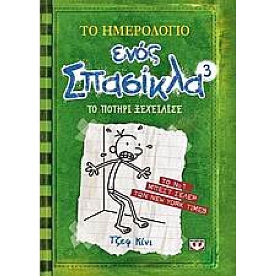 Το ημερολόγιο ενός σπασίκλα 3:Το ποτήρι ξεχείλισε