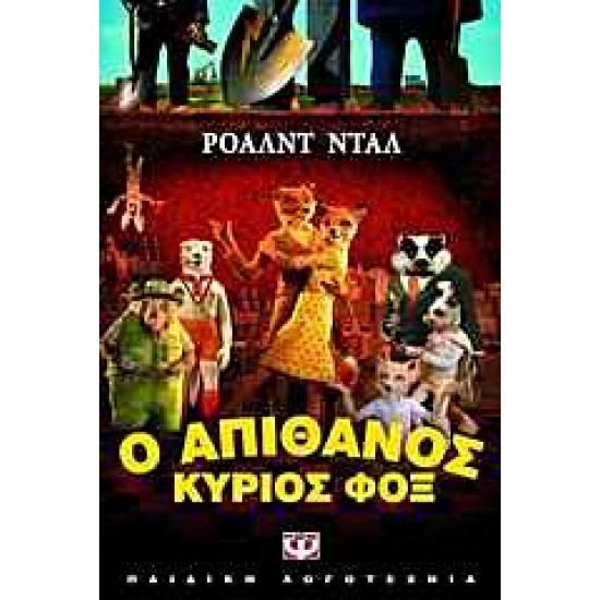 Ο ΑΠΙΘΑΝΟΣ ΚΥΡΙΟΣ ΦΟΞ (ΝΕΑ ΕΚΔΟΣΗ), ΡΟΑΛΝΤ ΝΤΑΛ Ο ΑΠΙΘΑΝΟΣ ΚΥΡΙΟΣ ΦΟΞ (ΝΕΑ ΕΚΔΟΣΗ), ΡΟΑΛΝΤ ΝΤΑΛ