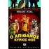 Ο ΑΠΙΘΑΝΟΣ ΚΥΡΙΟΣ ΦΟΞ (ΝΕΑ ΕΚΔΟΣΗ), ΡΟΑΛΝΤ ΝΤΑΛ