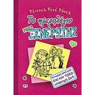 Το ημερολόγιο μιας ξενέρωτης 1:Ιστορίες από μια όχι και τόσο υπέροχη ζωή Το ημερολόγιο μιας ξενέρωτης 1:Ιστορίες από μια όχι και τόσο υπέροχη ζωή