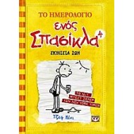 Το ημερολόγιο ενός σπασίκλα 4:Σκυλίσια ζωή Το ημερολόγιο ενός σπασίκλα 4:Σκυλίσια ζωή