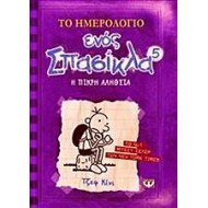 Το ημερολόγιο ενός σπασίκλα 5:Η σκληρή αλήθεια Το ημερολόγιο ενός σπασίκλα 5:Η σκληρή αλήθεια