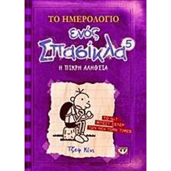 Το ημερολόγιο ενός σπασίκλα 5:Η σκληρή αλήθεια Το ημερολόγιο ενός σπασίκλα 5:Η σκληρή αλήθεια