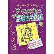 ΤΟ ΗΜΕΡΟΛΟΓΙΟ ΜΙΑΣ ΞΕΝΕΡΩΤΗΣ 2