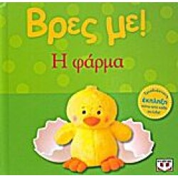 Βρες Με! Η Φάρμα Βρες Με! Η Φάρμα