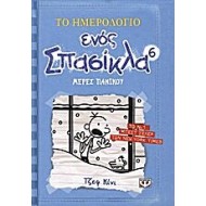 Το ημερολόγιο ενός σπασίκλα 6:Μέρες πανικού Το ημερολόγιο ενός σπασίκλα 6:Μέρες πανικού