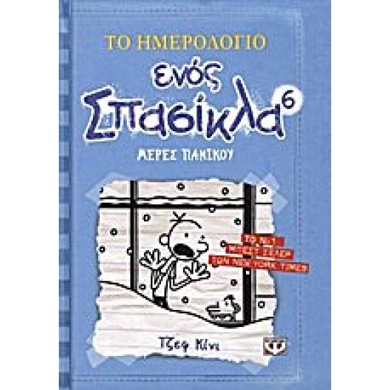 Το ημερολόγιο ενός σπασίκλα 6:Μέρες πανικού