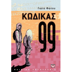 ΚΩΔΙΚΑΣ 99 ΚΩΔΙΚΑΣ 99