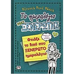ΤΟ ΗΜΕΡΟΛΟΓΙΟ ΜΙΑΣ ΞΕΝΕΡΩΤΗΣ 3 1/2 ΤΟ ΗΜΕΡΟΛΟΓΙΟ ΜΙΑΣ ΞΕΝΕΡΩΤΗΣ 3 1/2