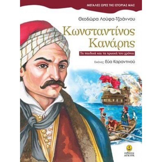 Κωνσταντίνος Κανάρης ● Τα παιδικά και τα ηρωικά του χρόνια