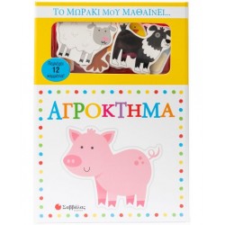 Το μωράκι μου μαθαίνει... Αγρόκτημα Το μωράκι μου μαθαίνει... Αγρόκτημα