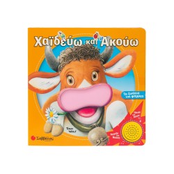 Χαϊδεύω και ακούω τα ζωάκια της φάρμας