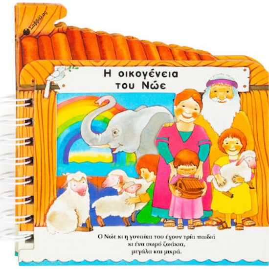 Η Οικογένεια Του Νώε