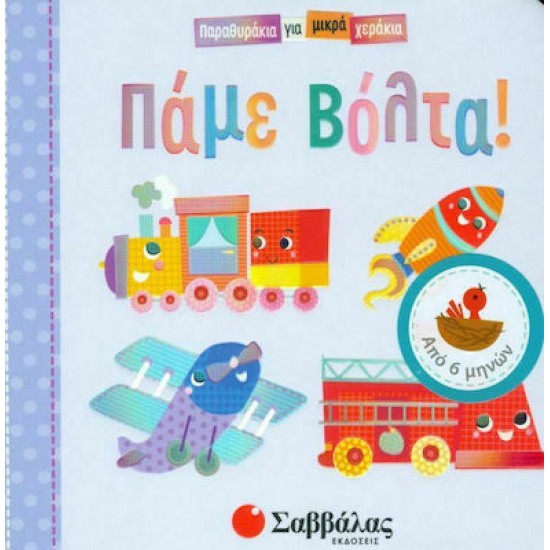 Πάμε βόλτα!