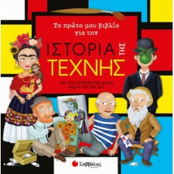 Το πρώτο μου βιβλίο για την ιστορία της τέχνης Το πρώτο μου βιβλίο για την ιστορία της τέχνης