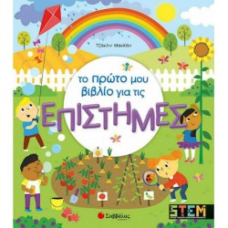 ΤΟ ΠΡΩΤΟ ΜΟΥ ΒΙΒΛΙΟ ΓΙΑ ΤΙΣ ΕΠΙΣΤΗΜΕΣ ΤΟ ΠΡΩΤΟ ΜΟΥ ΒΙΒΛΙΟ ΓΙΑ ΤΙΣ ΕΠΙΣΤΗΜΕΣ