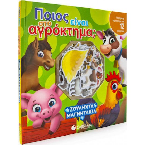 Ποιος είναι στο αγρόκτημα; Περιέχονται περισσότερα από 12 μαγνητάκια!
