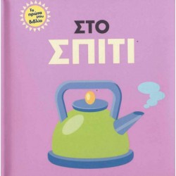ΤΑ ΠΡΩΤΑ ΜΟΥ ΒΙΒΛΙΑ ΣΤΟ ΣΠΙΤΙ ΤΑ ΠΡΩΤΑ ΜΟΥ ΒΙΒΛΙΑ ΣΤΟ ΣΠΙΤΙ