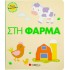 ΣΤΗ ΦΑΡΜΑ