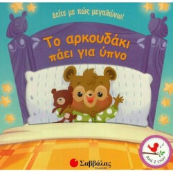 Το αρκουδάκι πάει για ύπνο Το αρκουδάκι πάει για ύπνο