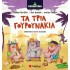 ΡΑΠΑΜΥΘΙΑ - Τα Τρία Γουρουνάκια (Σαββάλας)