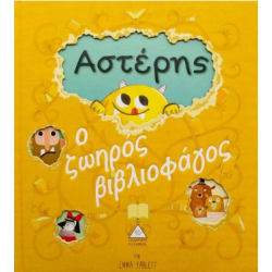 Αστέρης: Ο ζωηρός βιβλιοφάγος