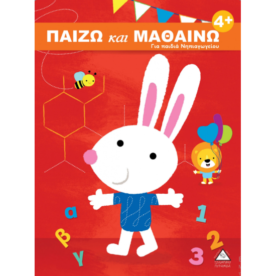 ΠΑΙΖΩ ΚΑΙ ΜΑΘΑΙΝΩ 4+ για παιδιά νηπιαγωγείου
