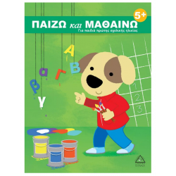 ΠΑΙΖΩ ΚΑΙ ΜΑΘΑΙΝΩ 5+ για παιδιά πρώτης σχολικής ηλικίας