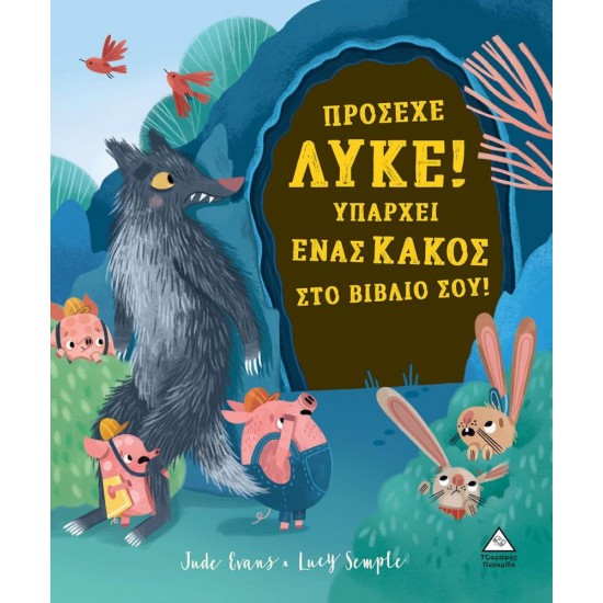 ΠΡΟΣΕΧΕ ΛΥΚΕ ΥΠΑΡΧΕΙ ΕΝΑΣ ΚΑΚΟΣ ΣΤΟ ΒΙΒΛΙΟ ΣΟΥ ΠΡΟΣΕΧΕ ΛΥΚΕ ΥΠΑΡΧΕΙ ΕΝΑΣ ΚΑΚΟΣ ΣΤΟ ΒΙΒΛΙΟ ΣΟΥ