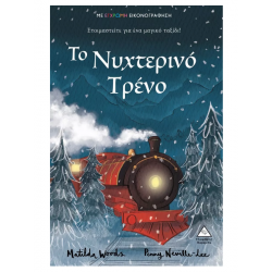 Το νυχτερινό τρένο